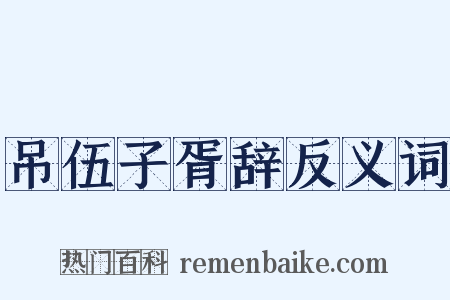 吊伍子胥辞反义词是什么意思的图片